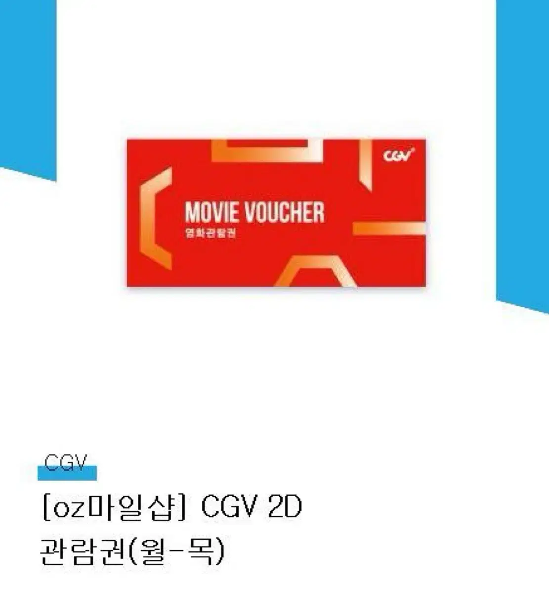 CGV 영화 관람권 2D 월~목